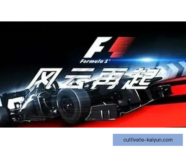 F1新赛季风云再起豪门车队博弈升级引爆全球车迷关注焦点战提前上演