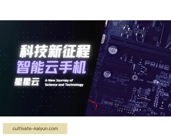 开云手机App全新体验升级探索数字科技与智能生活的无限可能