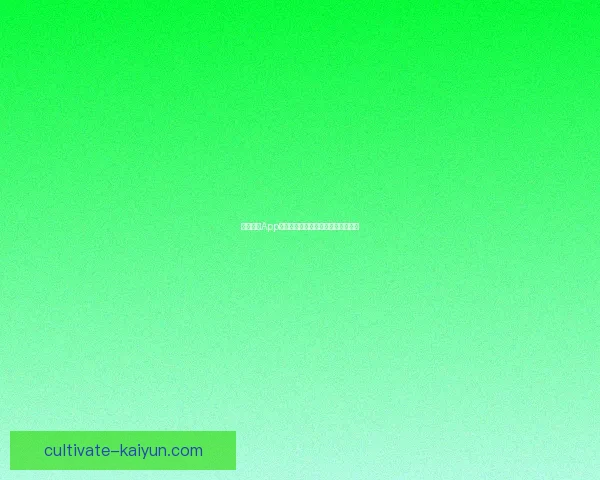 开云体育App全新升级体验带你畅享运动健康生活