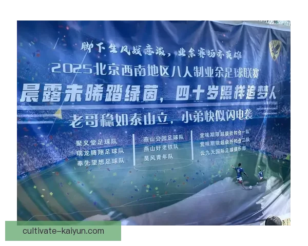 2025北京足球联赛全赛程精彩对阵与关键赛事盘点