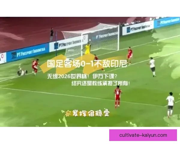 中国无缘2026世界杯引发反思足球发展与未来战略调整